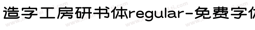 造字工房研书体regular字体转换