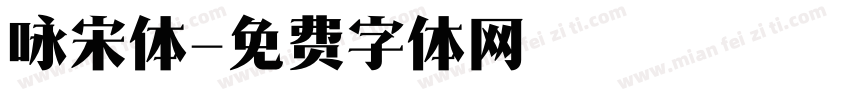 咏宋体字体转换