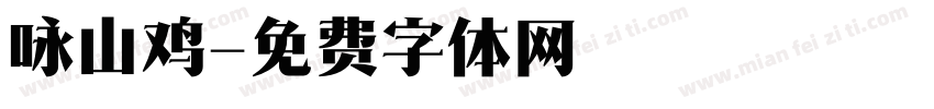 咏山鸡字体转换