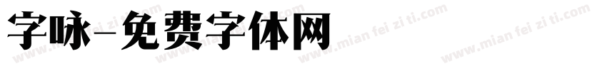 字咏字体转换