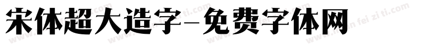 宋体超大造字字体转换