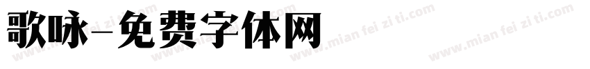 歌咏字体转换