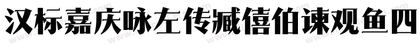 汉标嘉庆咏左传臧僖伯谏观鱼四屏字体转换
