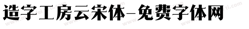 造字工房云宋体字体转换
