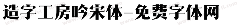 造字工房吟宋体字体转换