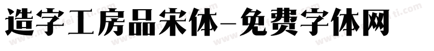 造字工房品宋体字体转换