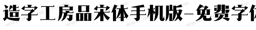 造字工房品宋体手机版字体转换