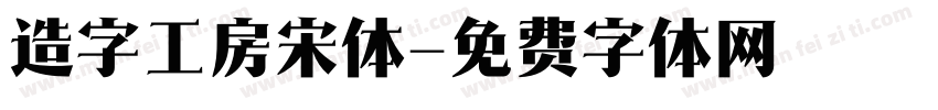 造字工房宋体字体转换