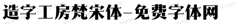 造字工房梵宋体字体转换