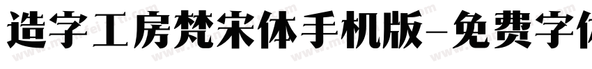 造字工房梵宋体手机版字体转换