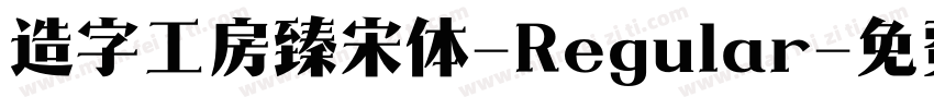 造字工房臻宋体-Regular字体转换