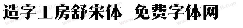 造字工房舒宋体字体转换