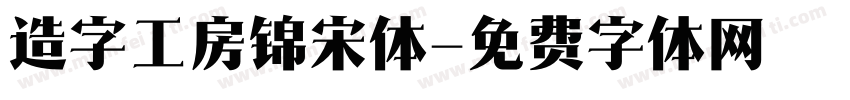 造字工房锦宋体字体转换