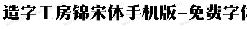 造字工房锦宋体手机版字体转换