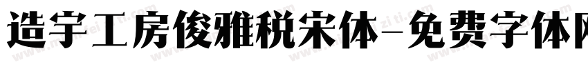 造宇工房俊雅税宋体字体转换