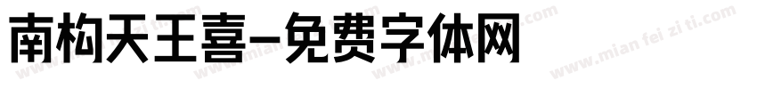 南构天王喜字体转换