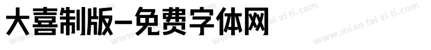 大喜制版字体转换