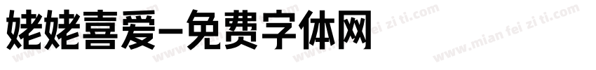 姥姥喜爱字体转换