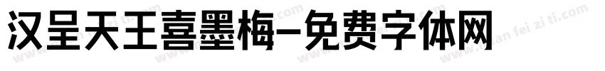 汉呈天王喜墨梅字体转换