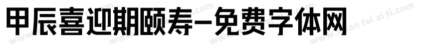 甲辰喜迎期颐寿字体转换