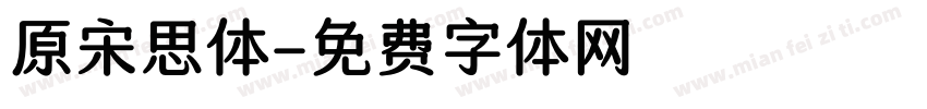 原宋思体字体转换