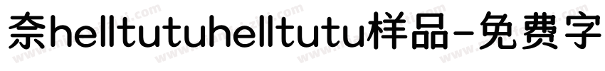 奈helltutuhelltutu样品字体转换