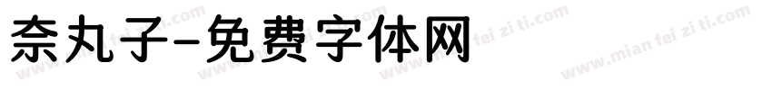 奈丸子字体转换