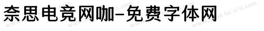 奈思电竞网咖字体转换