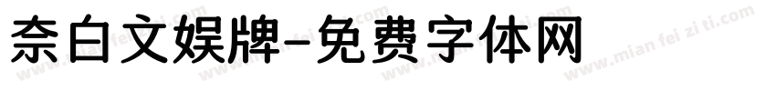 奈白文娱牌字体转换