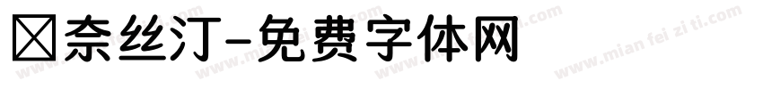 奧奈丝汀字体转换