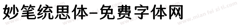 妙笔统思体字体转换