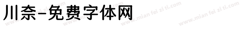 川奈字体转换