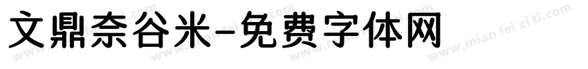 文鼎奈谷米字体转换