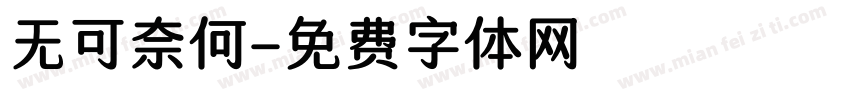 无可奈何字体转换