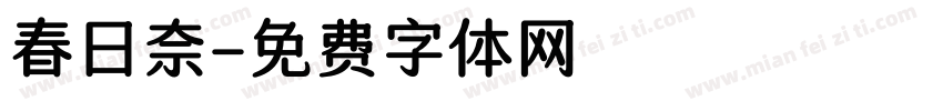 春日奈字体转换
