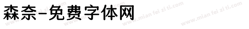 森奈字体转换