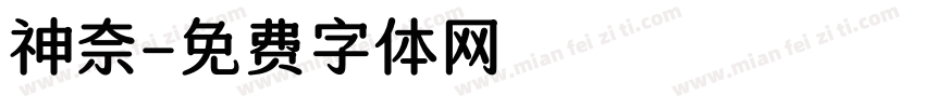 神奈字体转换