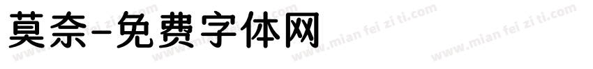 莫奈字体转换