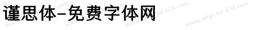 谨思体字体转换