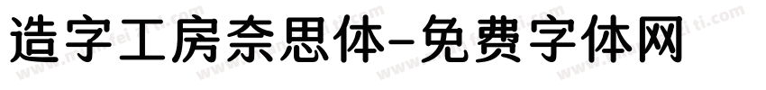 造字工房奈思体字体转换