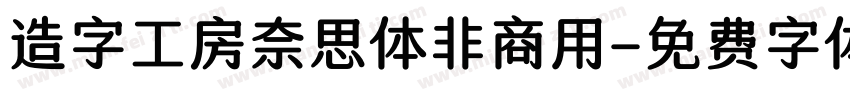 造字工房奈思体非商用字体转换