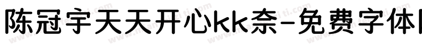 陈冠宇天天开心kk奈字体转换