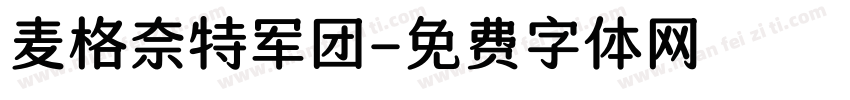 麦格奈特军团字体转换