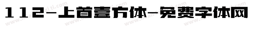 112-上首壹方体字体转换