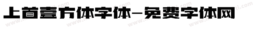 上首壹方体字体字体转换