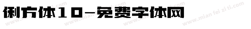 俐方体10字体转换
