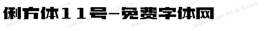 俐方体11号字体转换