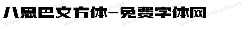 八思巴文方体字体转换