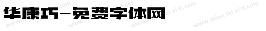 华康巧字体转换
