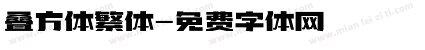 叠方体繁体字体转换